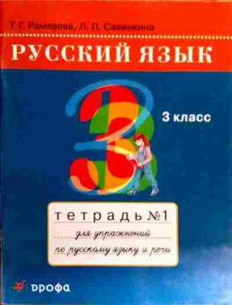 Книга Рамзаева Т.Г. Русский язык Тетрадь №1 3 класс, 11-18080, Баград.рф